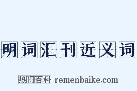明词汇刊近义词是什么意思的图片